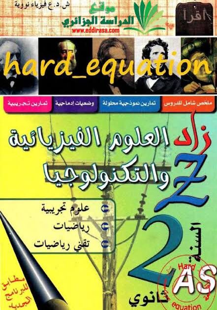 زاد في العلوم الفيزيائية 2 ثانوي