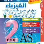 الاسطورة في الفيزياء دروس وتمارين محلولة 2 ثانوي