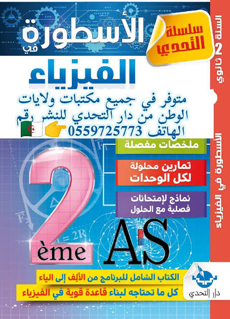 الاسطورة في الفيزياء دروس وتمارين محلولة 2 ثانوي