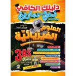 الكافي في العلوم الفيزيائية 3 ثانوي 250 تمرين