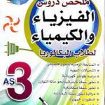 ملخص دروس الفيزياء والكيمياء 3 ثانوي