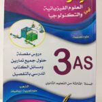 الميسر العلوم الفيزيائية والتكنولوجية دروس وحلول الكتاب المدرسي