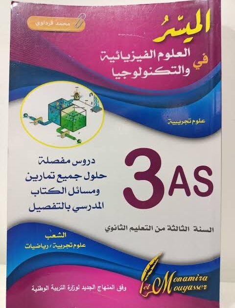 الميسر العلوم الفيزيائية والتكنولوجية دروس وحلول الكتاب المدرسي