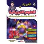 زاد المعرفة في الكيمياء دروس+تمارين+وضعيات إدماجية (علوم+رياضيات+تقني )
