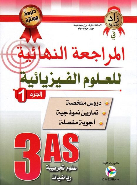 المراجعة النهائية في الفيزياء 3 ثانوي ج1