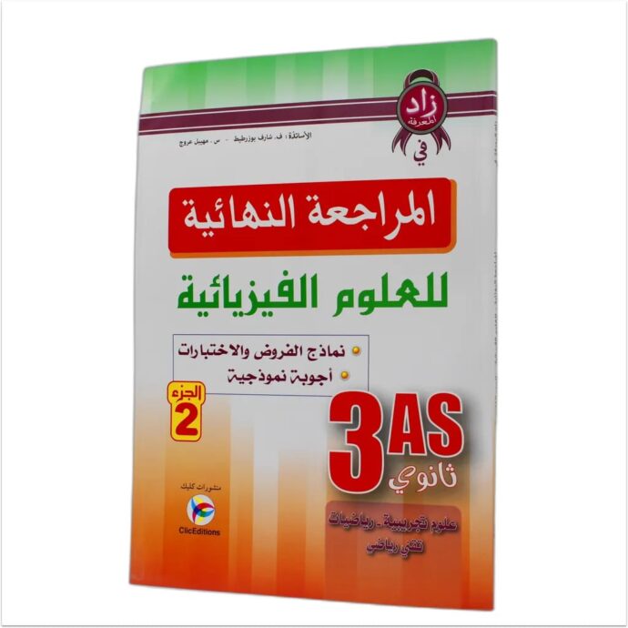 المراجعة النهائية في الفيزياء 3 ثانوي ج2