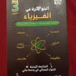 جوهرة فيزياء 3 ثانوي متابعة زمنية