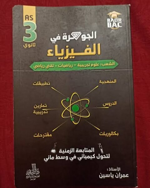 جوهرة فيزياء 3 ثانوي متابعة زمنية