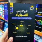 جوهرة فيزياء 3 ثانوي ظواهر كهربائية