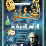 التحفة في الفيزياء 3 ثانوي 2/2