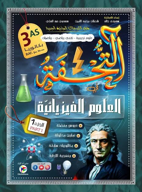 التحفة في الفيزياء 3 ثانوي 2/2