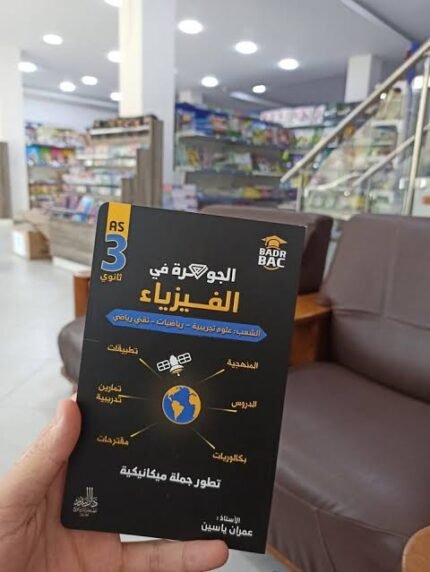 جوهرة فيزياء 3 ثانوي تطور جملة ميكانيكية