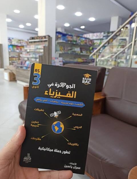 جوهرة فيزياء 3 ثانوي تطور جملة ميكانيكية
