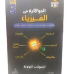 جوهرة فيزياء 3 ثانوي التحولات النووية