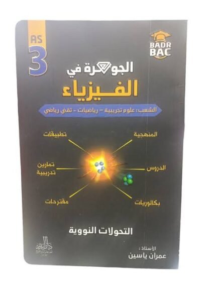 جوهرة فيزياء 3 ثانوي التحولات النووية
