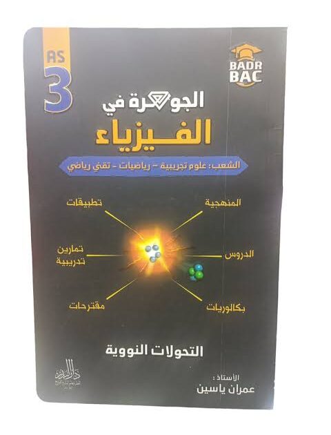 جوهرة فيزياء 3 ثانوي التحولات النووية