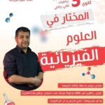 المختار في الفيزياء 3 ثانوي