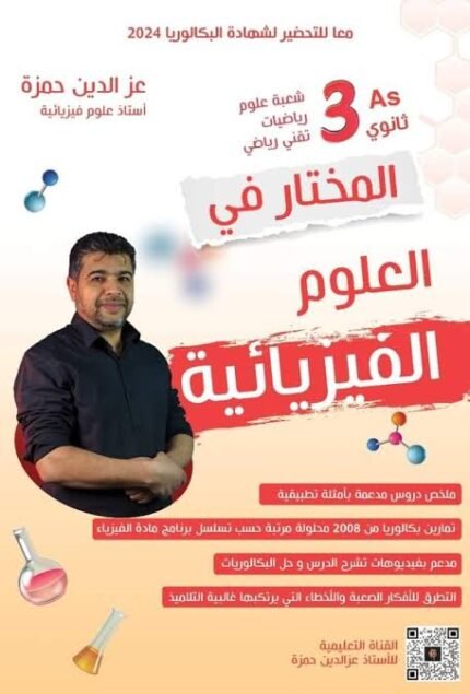 المختار في الفيزياء 3 ثانوي