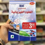 المغني في الفيزياء 3 ثانوي 2/2