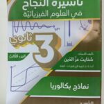 تأشيرة النجاح في الفيزياء 3 ثانوي 3/3