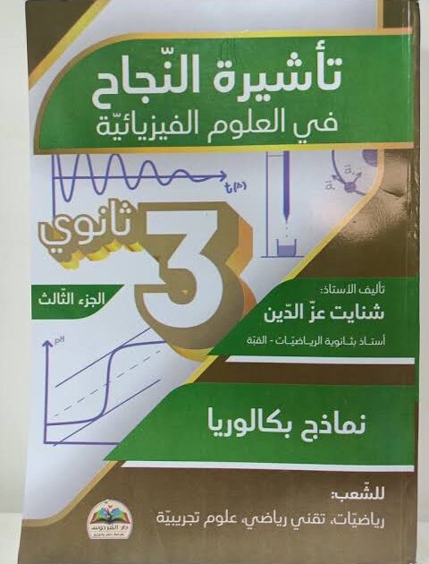 تأشيرة النجاح في الفيزياء 3 ثانوي 3/3