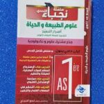 نجباء في العلوم الطبيعية 1 ثانوي