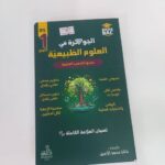 الجوهرة علوم 1 ثانوي