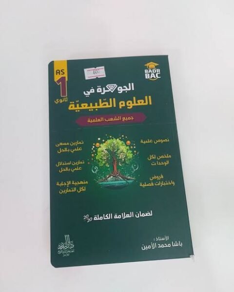 الجوهرة علوم 1 ثانوي
