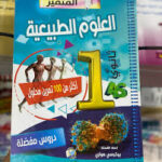 المتميز في العلوم الطبييعة 1 ثانوي 100 تمرين