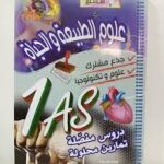 المتميز  في العلوم الطبيعية 1 ثانوي