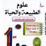 العملاق في العلوم الطبيعية  1 ثانوي