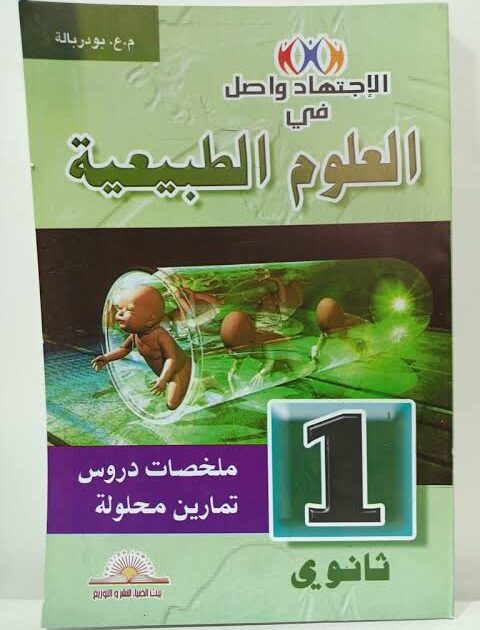 الاجتهاد واصل في العلوم الطبييعة 1 ثانوي