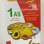 الميسر في علوم الطبيعة و الحياة 1 ثانوي