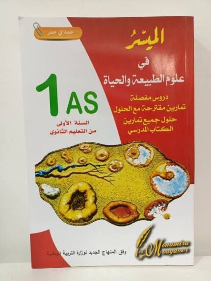 الميسر في علوم الطبيعة و الحياة 1 ثانوي