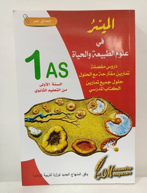 الميسر في علوم الطبيعة و الحياة 1 ثانوي