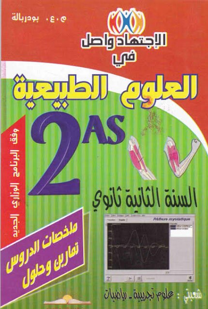 الاجتهاد واصل في العلوم الطبييعة 2 ثانوي