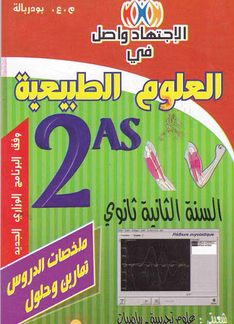 الاجتهاد واصل في العلوم الطبييعة 2 ثانوي