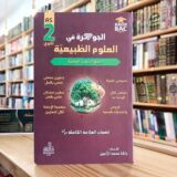 جوهرة في العلوم الطبييعة 2 ثانوي