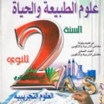 المتميز موسوعة في العلوم الطبيعية 2 ثانوي