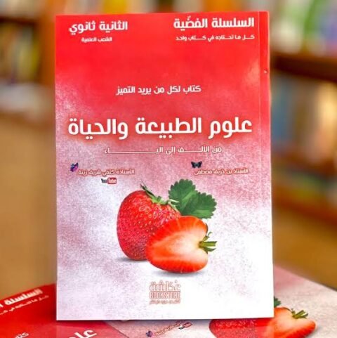 الفضية في العلوم الطبيعة و الحياة  2 ثانوي