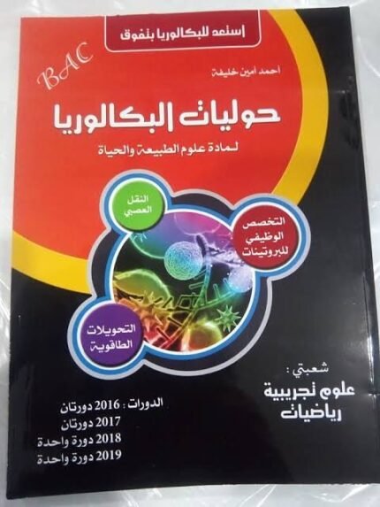 حوليات البكالوريا في العلوم الطبيعية أحمد امين خليفة * 2015/2019
