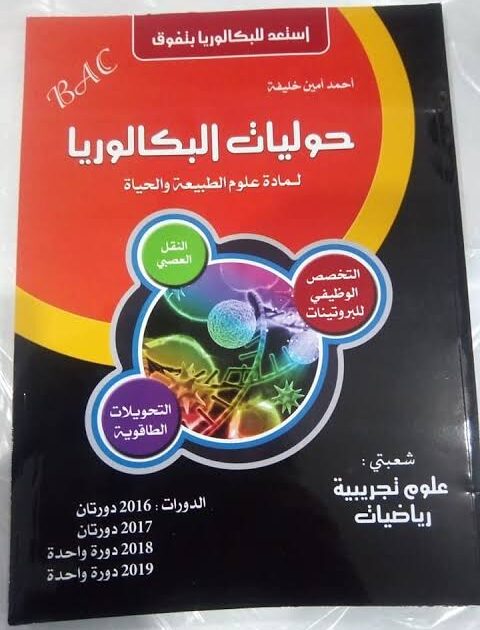 حوليات البكالوريا في العلوم الطبيعية أحمد امين خليفة * 2015/2019