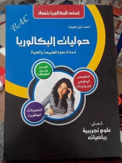 حوليات البكالوريا في العلوم الطبيعية أحمد امين خليفة