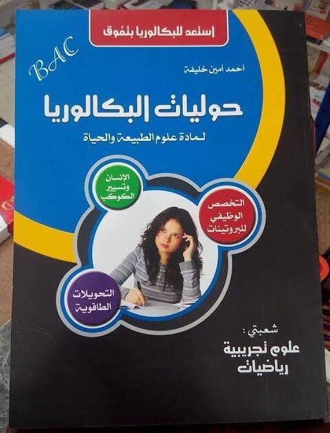 حوليات البكالوريا في العلوم الطبيعية أحمد امين خليفة