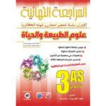 المراجعة النهائية في العلوم الطبيعية 3 ثانوي