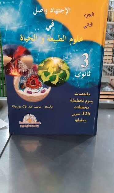 الاجتهاد واصل في العلوم الطبييعة 3 ثانوي