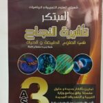 استعد للبكالوريا بتفوق في العلوم الطبيعية أحمد أمين خليفة الجزء الأول