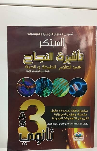استعد للبكالوريا بتفوق في العلوم الطبيعية أحمد أمين خليفة الجزء الأول