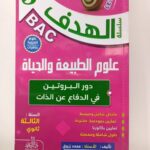 الهدف في العلوم الطبيعية 3 ثانوي - دور البروتين في الدفاع عن الذات