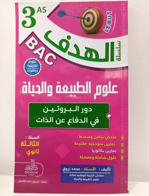 الهدف في العلوم الطبيعية 3 ثانوي - دور البروتين في الدفاع عن الذات